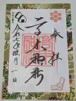 高木神社の御朱印