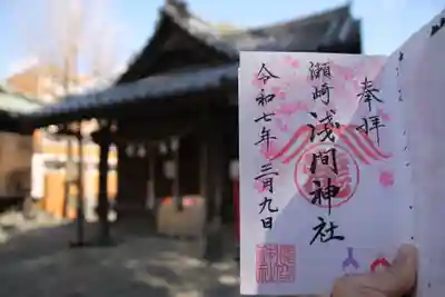 浅間神社の御朱印