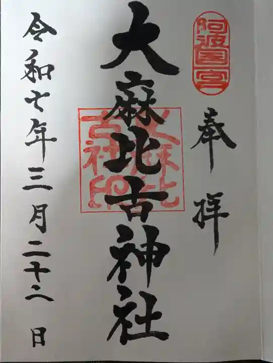 大麻比古神社の御朱印
