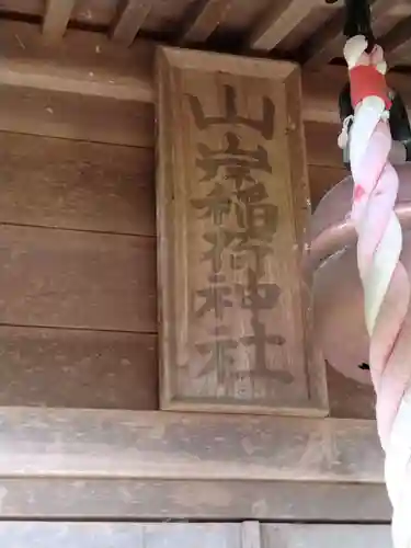 山岸稲荷神社(福島県)