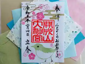 開成山大神宮の御朱印(2023年02月03日(金) 10時31分09秒投稿)