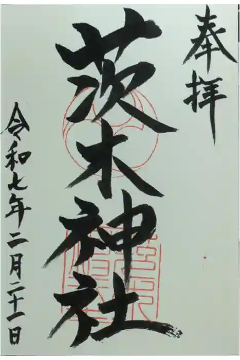 茨木神社の御朱印