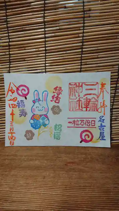 三輪神社の御朱印