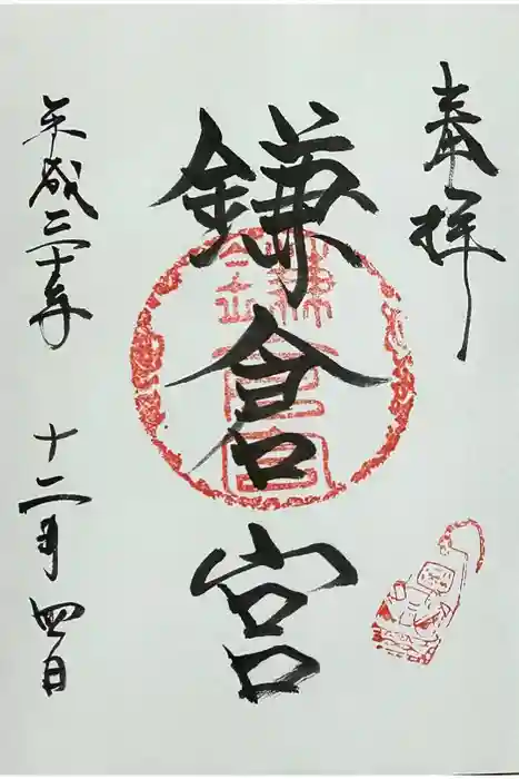鎌倉宮の御朱印