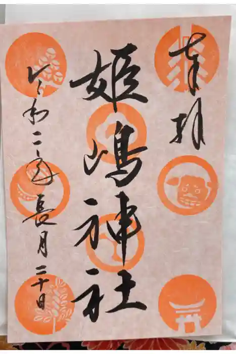 姫嶋神社の御朱印