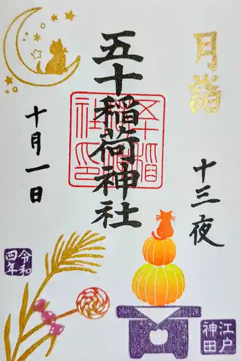 令和4年 月詣御朱印10月 『十三夜(金文字)』