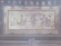 真福寺のその他建物