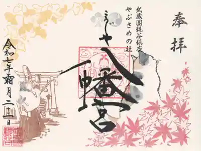 糀谷八幡宮(埼玉県)