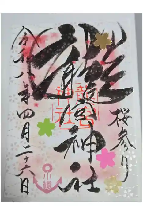 龍宮神社の御朱印