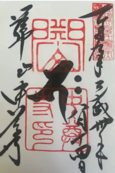 中尊寺本堂の御朱印