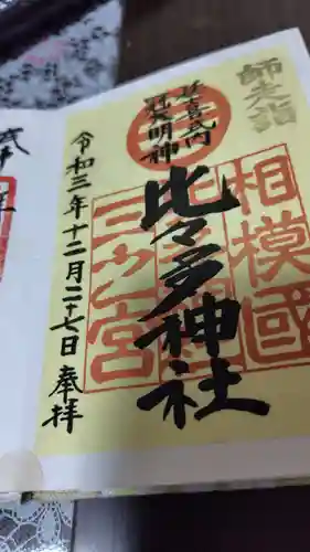 比々多神社(神奈川県)