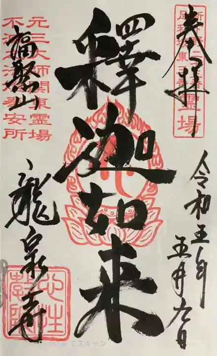 龍泉寺(足利厄除大師)の御朱印