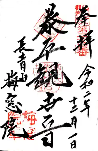 梅窓院の御朱印