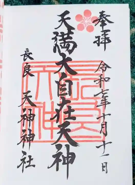 (長良)天神神社(岐阜県)