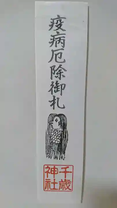 千歳神社の授与品その他