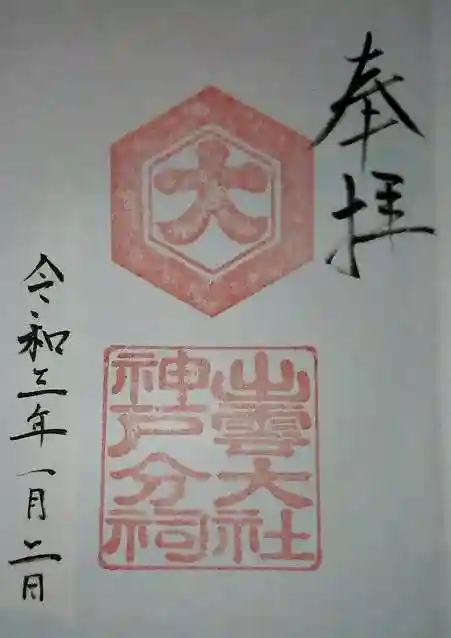 出雲大社神戸分祠の御朱印