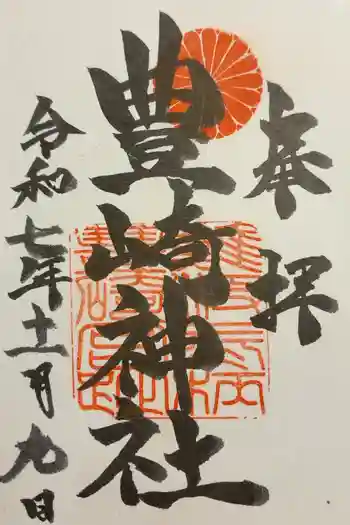 豊崎神社の御朱印 2025年11月