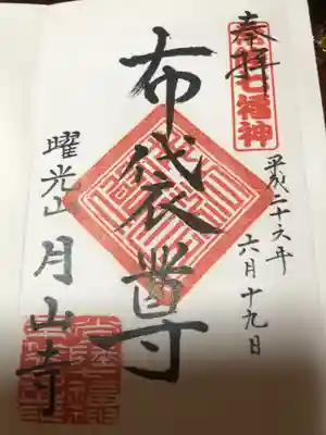 月山寺の御朱印