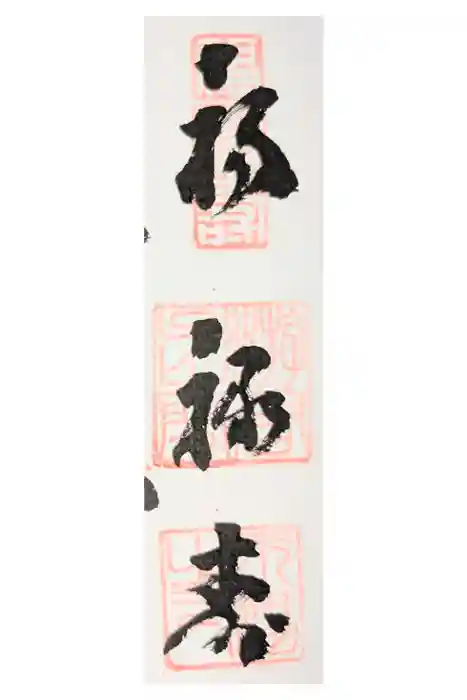 永福寺の御朱印