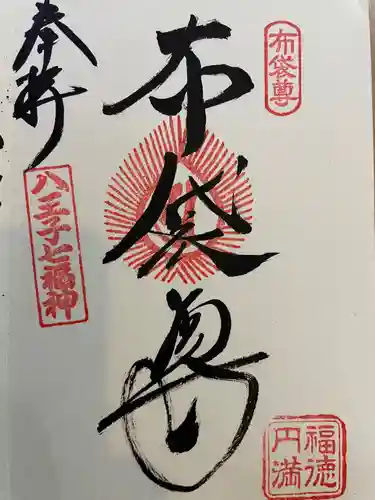 信松院の御朱印