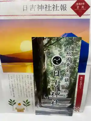 日吉神社の{uncategorized: "未分類", other: "その他", undefined: "問題あり", building: "その他建物", grave: "お墓", sacred_gate: "鳥居", guardian: "狛犬", statue: "像", buddha: "仏像", history: "歴史", nature: "自然", garden: "庭園", animal: "動物", pagoda: "塔", temizu: "手水舎", mountain_gate: "山門・神門", sanctuary: "本殿・本堂", subordinate: "末社・摂社", art: "芸術", scenery: "景色", jizo: "地蔵", ema: "絵馬", goshuin: "御朱印", omikuji: "おみくじ", items: "授与品その他", amulet: "お守り", goshuincho: "御朱印帳", eats: "食事", festival: "お祭り", votive_dance: "神楽", shichigosan: "七五三参", wedding: "結婚式", experience: "体験その他", initially: "初詣", around: "周辺", anti_infection: "感染症対策"}