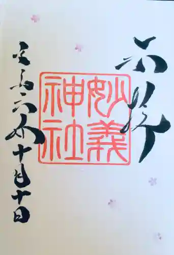 駒込妙義神社の御朱印
