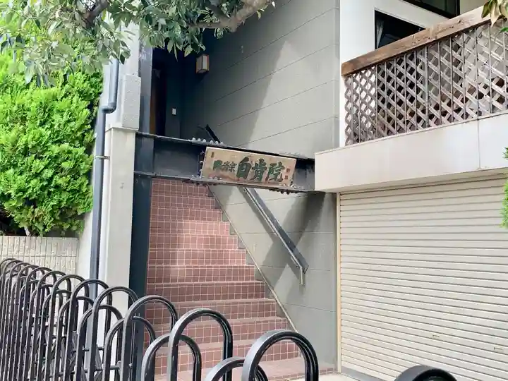 自肯院のその他建物