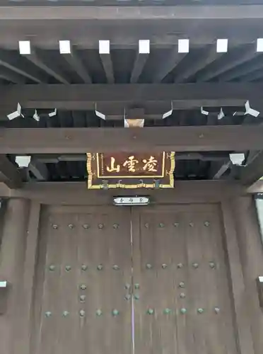 崇禅寺の山門・神門