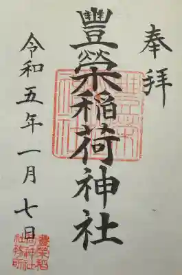 豊栄稲荷神社の御朱印