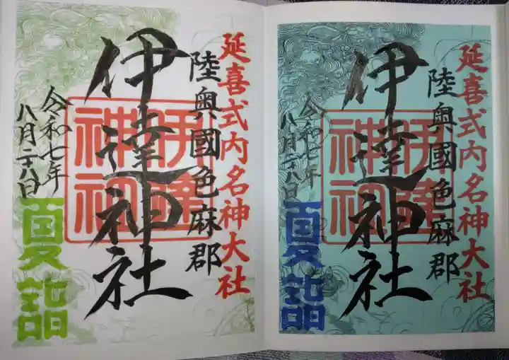 伊達神社の御朱印