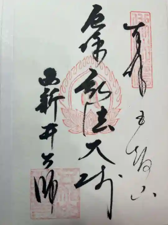 西新井大師総持寺の御朱印