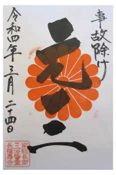長福寿寺の御朱印