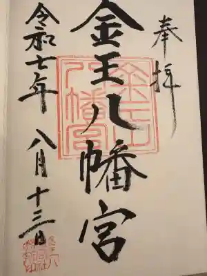 金王八幡宮(東京都)