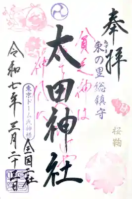 境内社 太田神社を"桜鞠御朱印"
