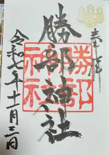 勝部神社の御朱印 2025年11月