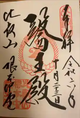 根本中堂の御朱印