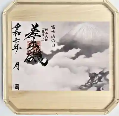 差出磯大嶽山神社 仕事と健康と厄よけの神さま(山梨県)