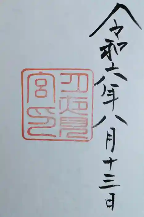 月夜見宮（豊受大神宮別宮）の御朱印