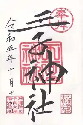 王子神社(東京都)