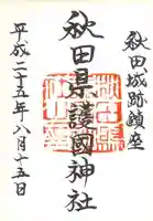 秋田県護國神社の御朱印