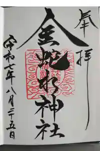金蛇水神社の御朱印
