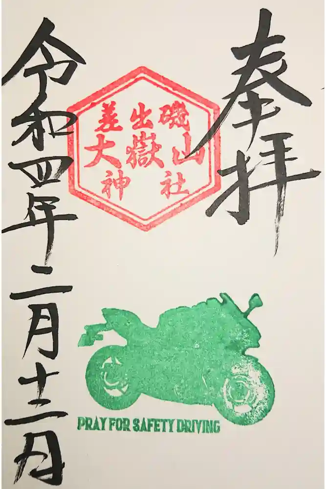 差出磯大嶽山神社 仕事と健康と厄よけの神さまの御朱印