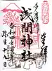 多摩川浅間神社の御朱印