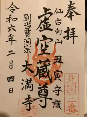 大満寺(宮城県)