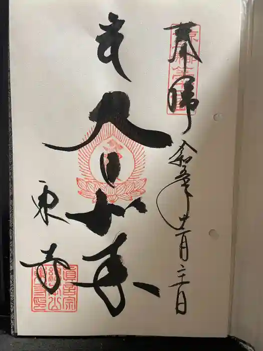 東寺（教王護国寺）の御朱印