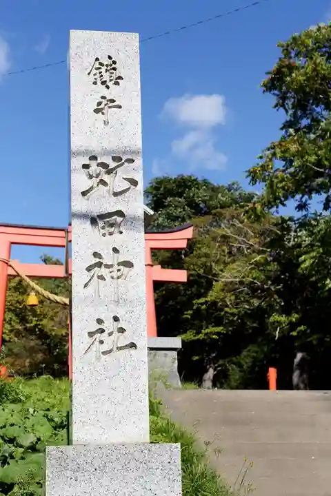 虻田神社のその他建物