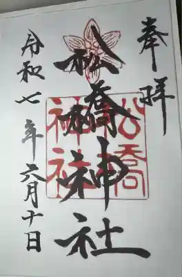 松橋神社(熊本県)