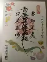 陽運寺の御朱印