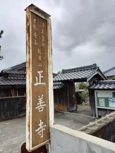 正善寺の山門