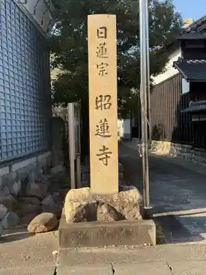 昭蓮寺(愛知県)